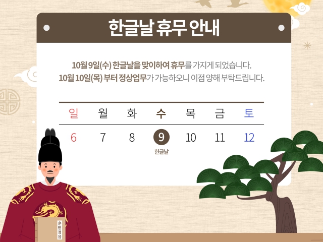 2024년 한글날 휴무 안내