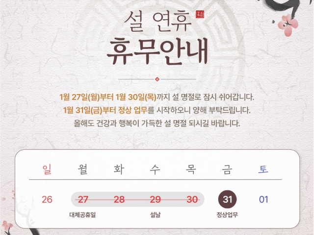 2025년 설날 휴무 안내