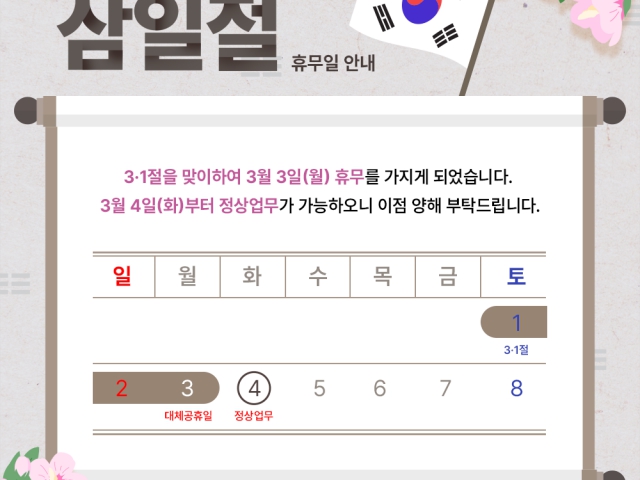 2025년 3·1절 휴무 안내