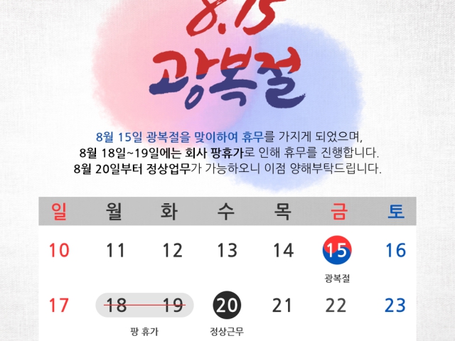 2025 광복절 휴무 안내